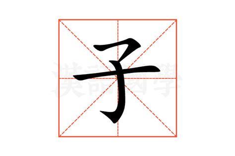 子意思名字|子的意思